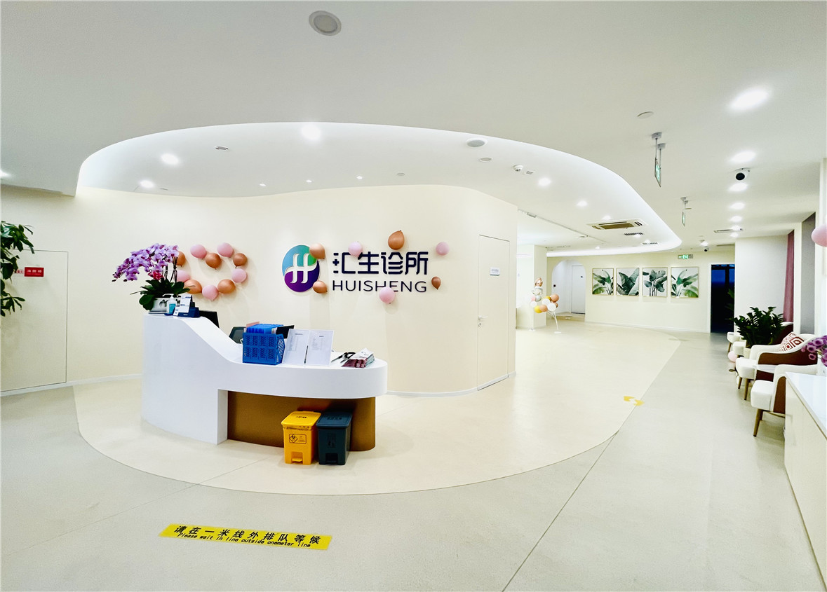 汇生诊所 - 2