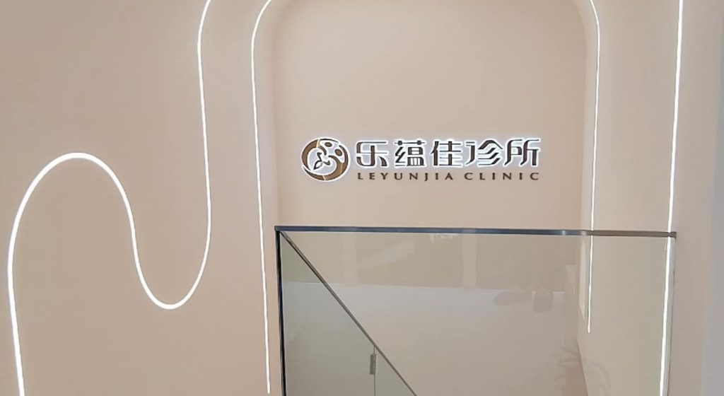 乐蕴佳妇科医院