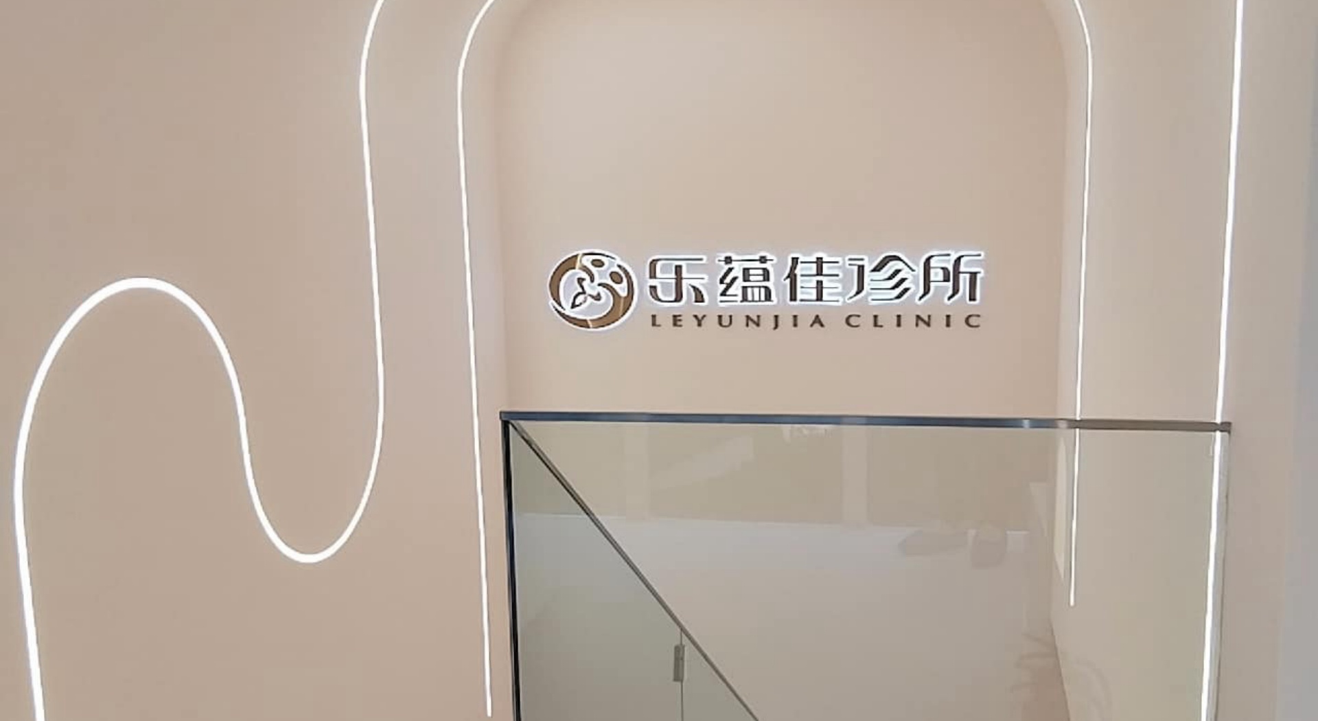 乐蕴佳妇科医院