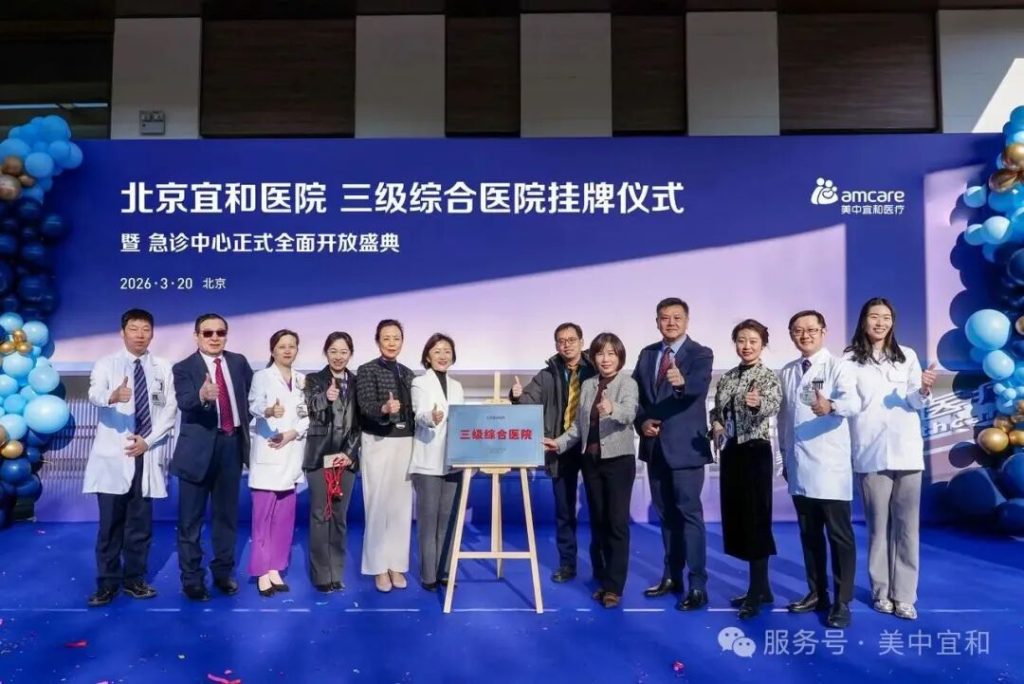 完善医疗闭环 守护生命防线 —北京宜和三级综合医院挂牌暨急诊中心正式全面开放