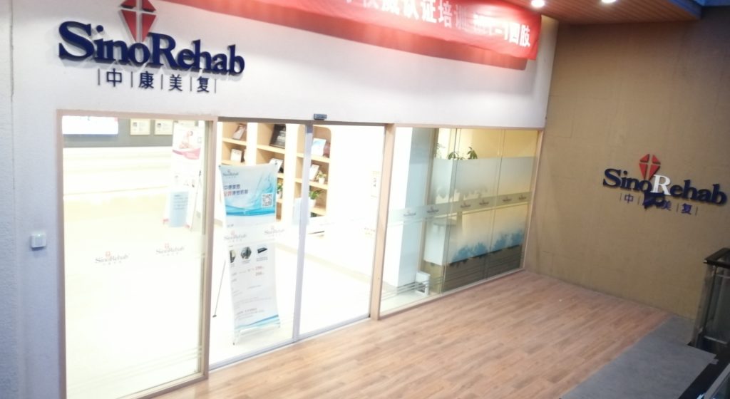 北京中康美复康复诊所