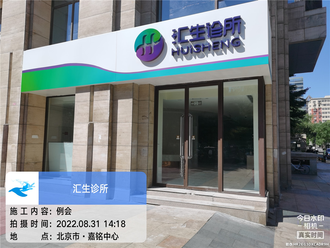 汇生诊所