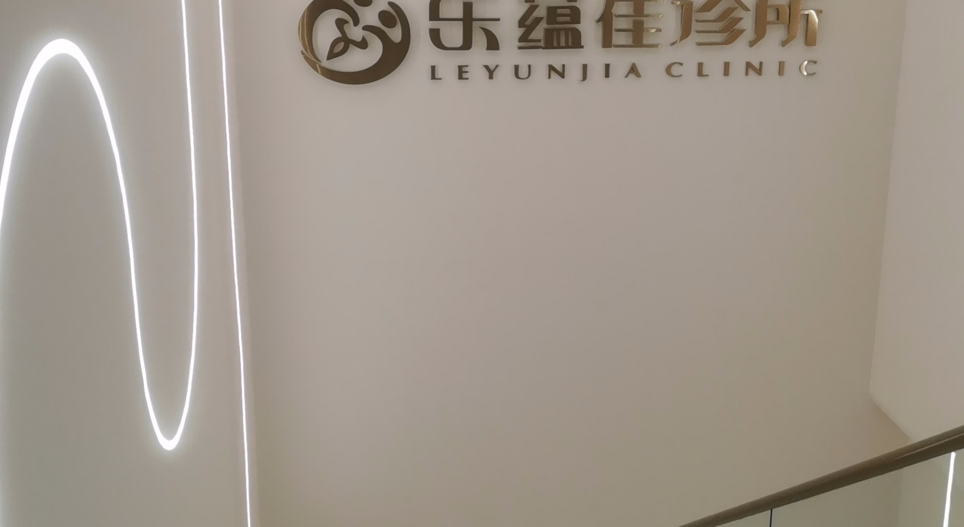 乐蕴佳妇科医院 - 2